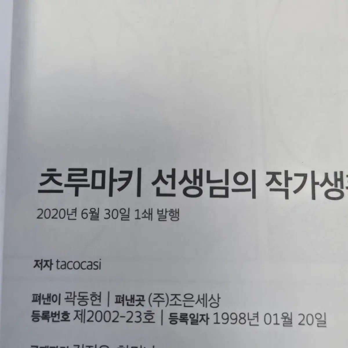 츠루마키 선생님의 작가생활 초판