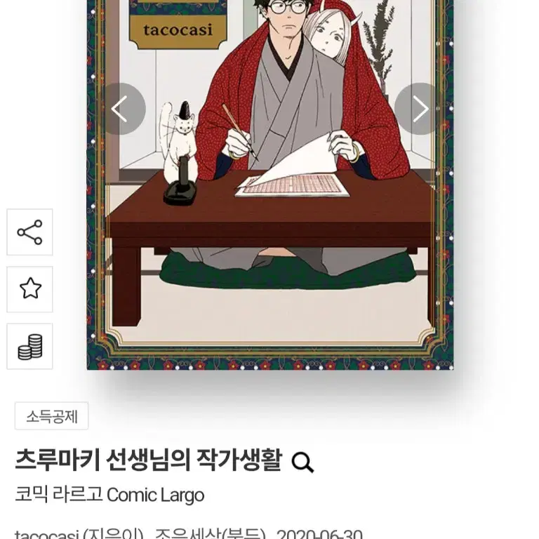 츠루마키 선생님의 작가생활 초판