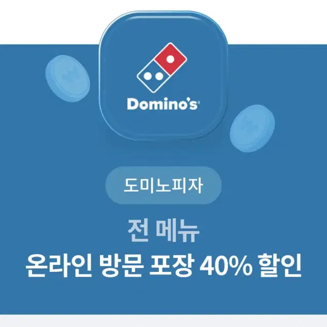 (빠른 답장) 도미노피자 40% 할인권 할인쿠폰