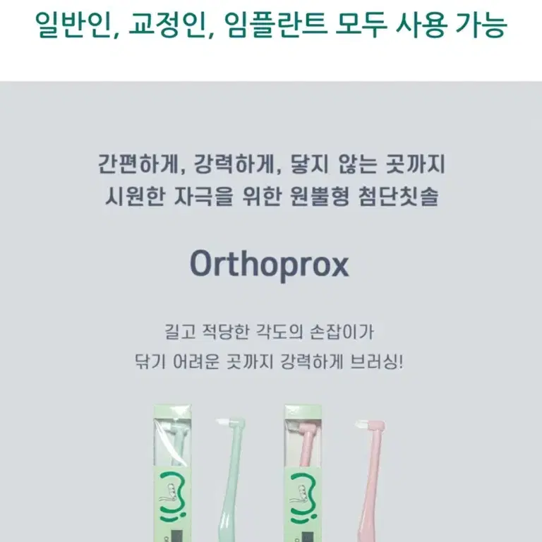 미개봉 새상품 [GC] Orthoprox 첨단칫솔 어금니, 사랑니 관리