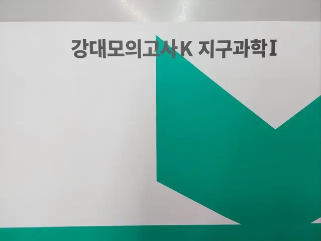 강대모의고사K+ 지구과학 7~18회 일괄(K 17,18회 추가증정)