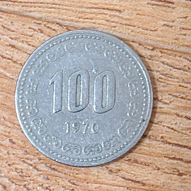 100원 동전 1970년