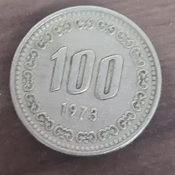 1973년 100원 동전 | 브랜드 중고거래 플랫폼, 번개장터
