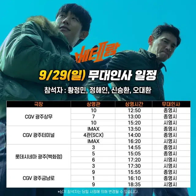 9/29 광주상무 cgv 베테랑 무대인사 a열 단석