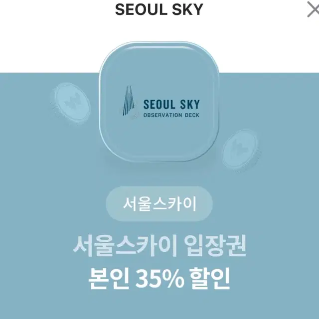 서울스카이 입장권 할인