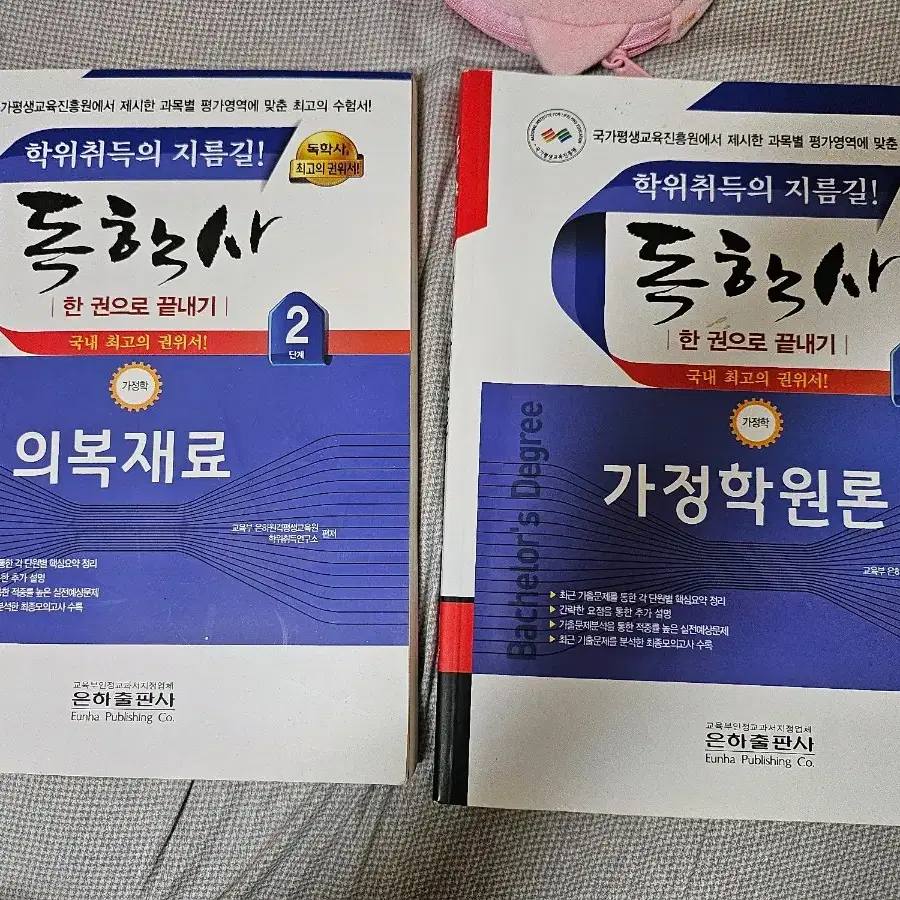 독학사 2단계 의복재료 가정학원론