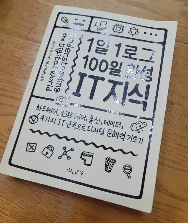 책) 1일1로그 100일완성  IT지식