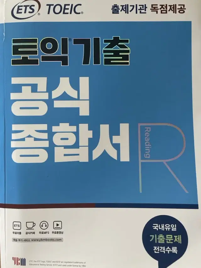 ets 토익 기출 공식종합서 RC