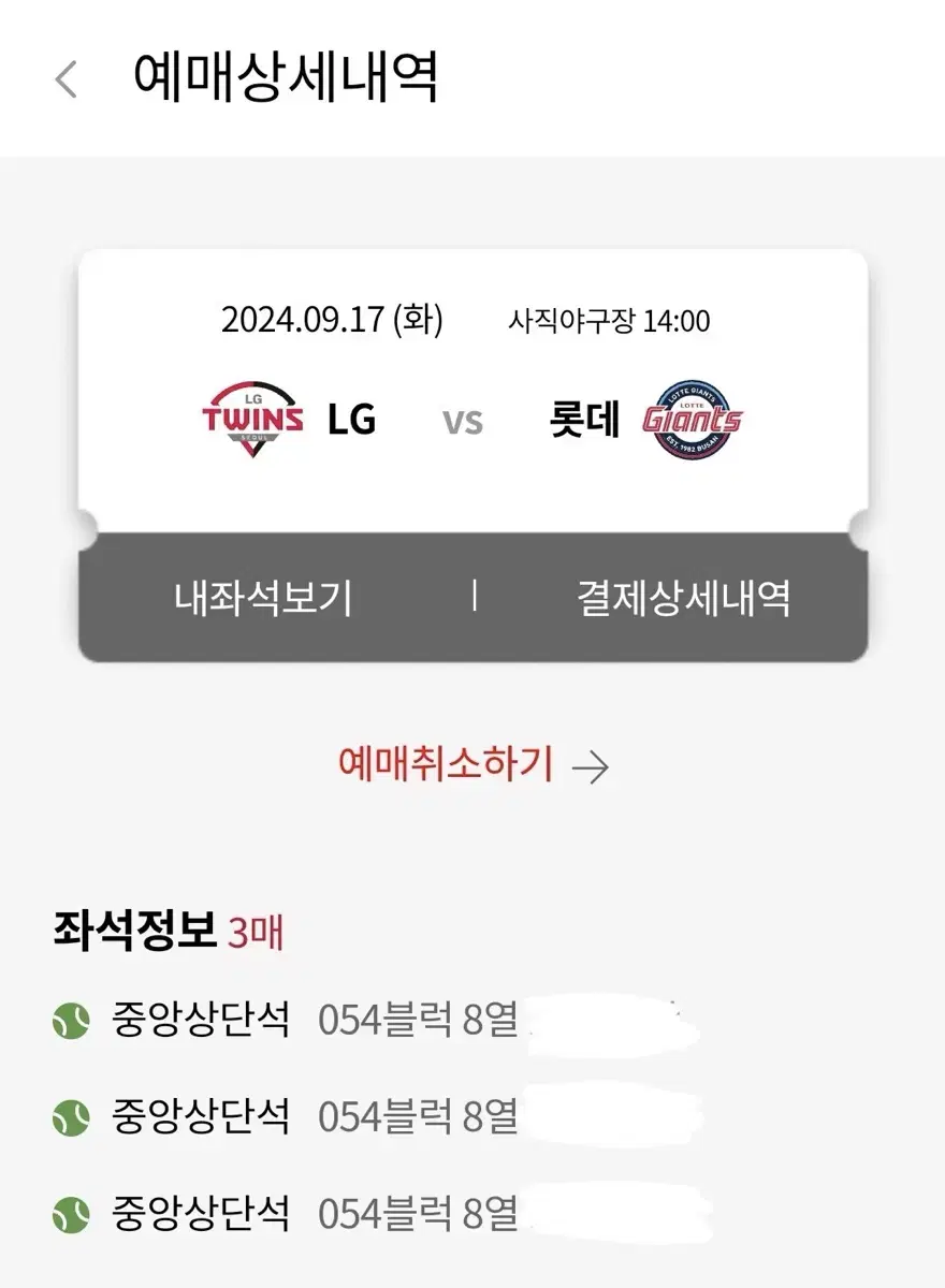 9월 17일 엘지 vs 롯데 사직 중앙상단석 3연석 통로 양도