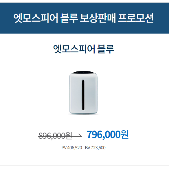 암웨이 엣모스피어청정기 2월 19일부터 보상구입시 최대 20만원 할인!!