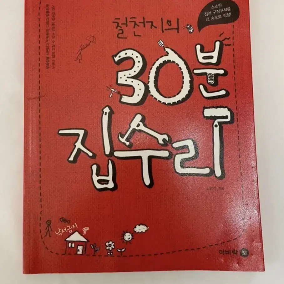 철천지의 30분 집수리