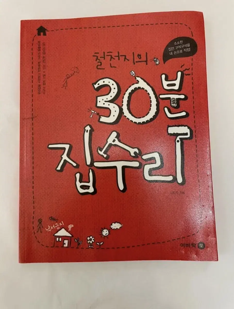 철천지의 30분 집수리