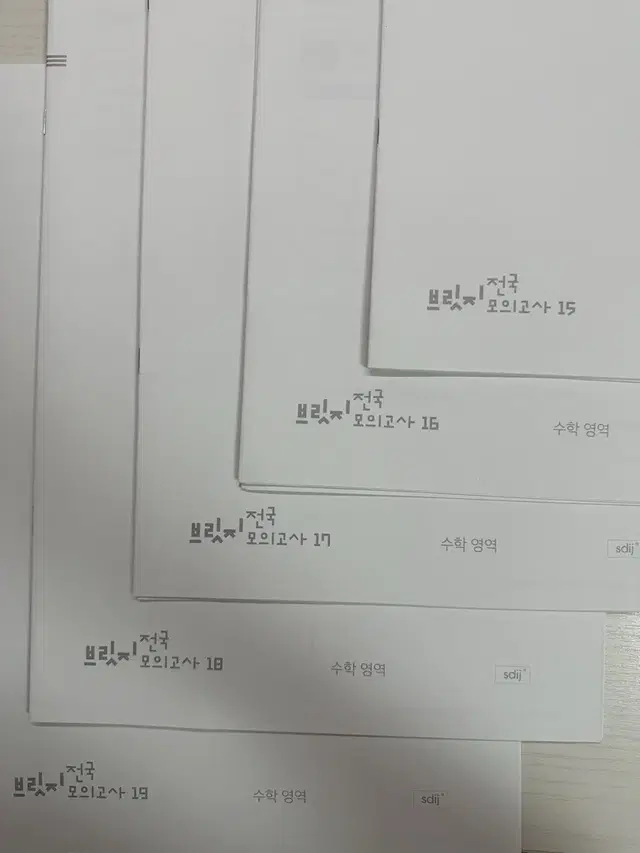 시대인재 수학 브릿지 전국 모의고사 15~19회, 22,23회