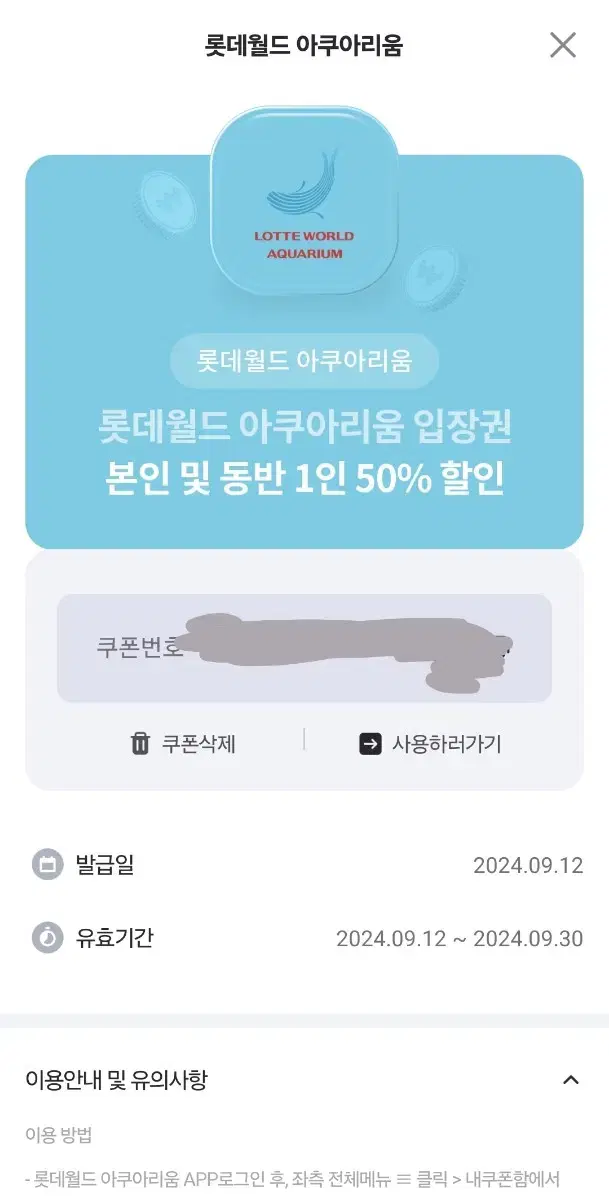 롯데월드 아쿠아리움 본인포함 2인 50%할인권