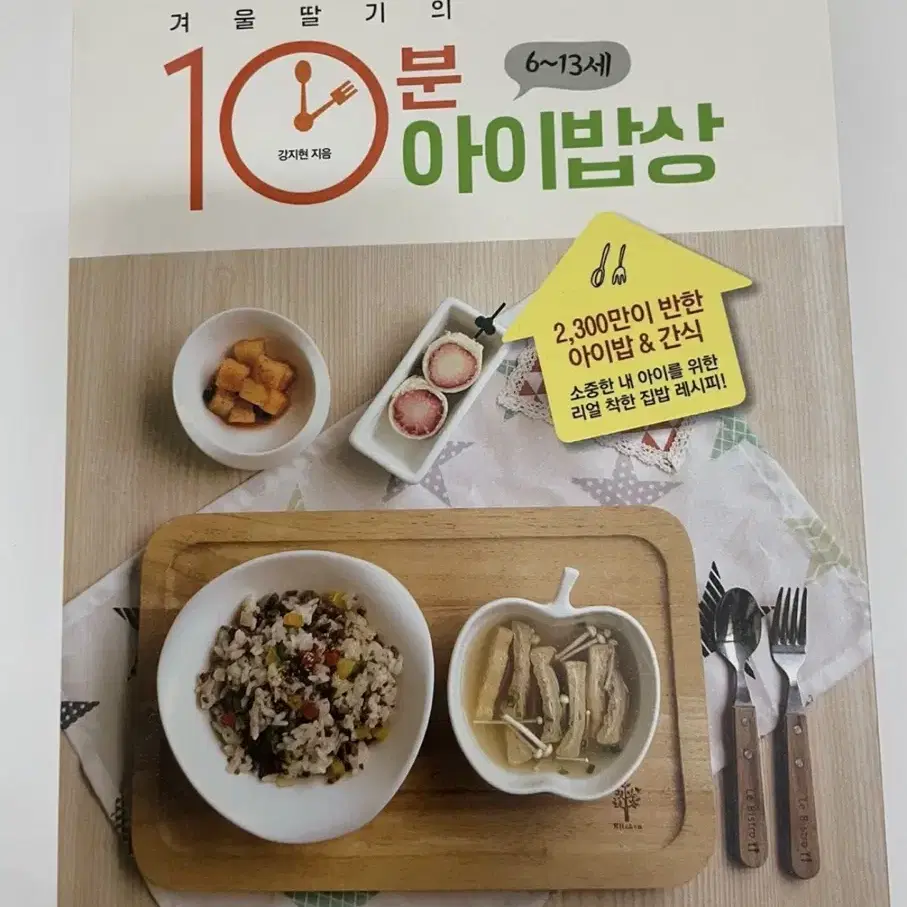 겨울 딸기의 10분 아이밥상