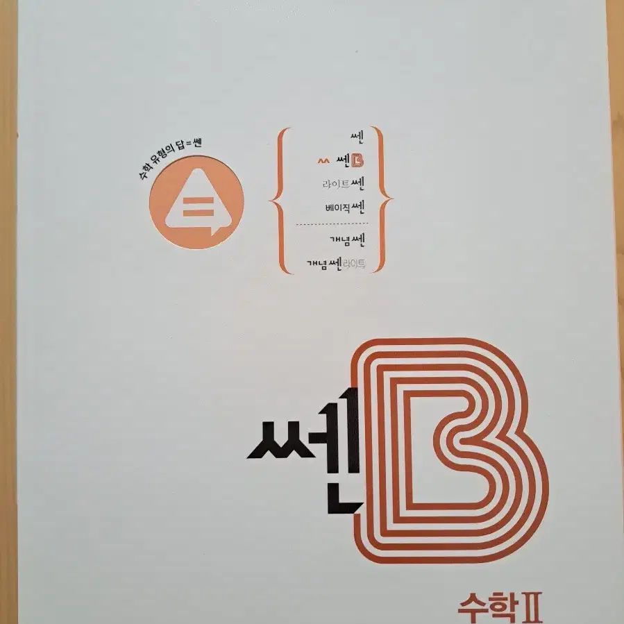 쎈B 수학2 완전 새 책