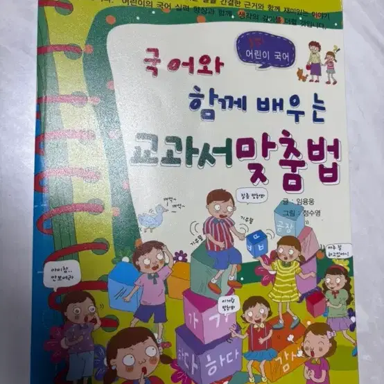 국어와 함께 배우는 교과서 맞춤법