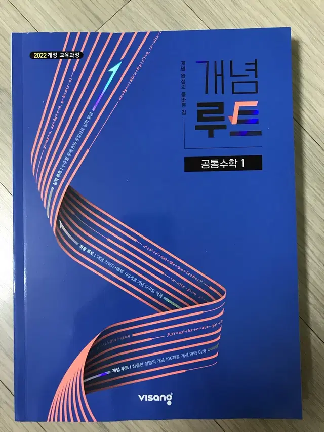 [새책] 2022개정 교육과정 반영 개념루트 공통수학1