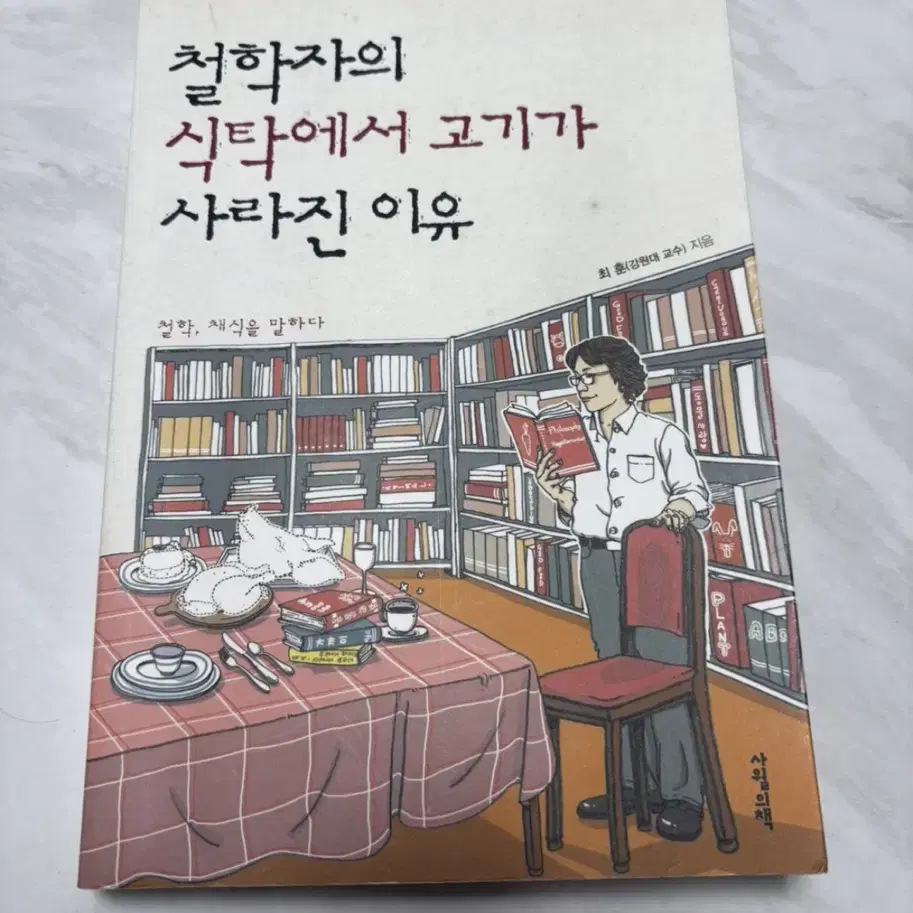 철학자의 식탁에서 고기가 사라진 이유