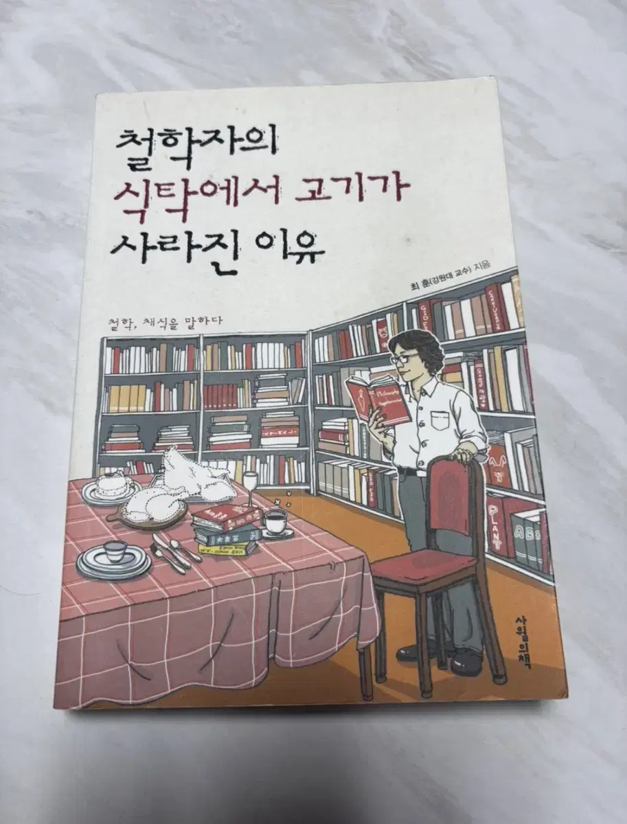 철학자의 식탁에서 고기가 사라진 이유