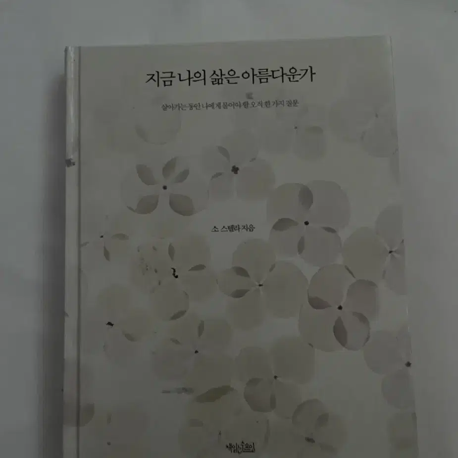 지금 나의 삶은 아름다운가