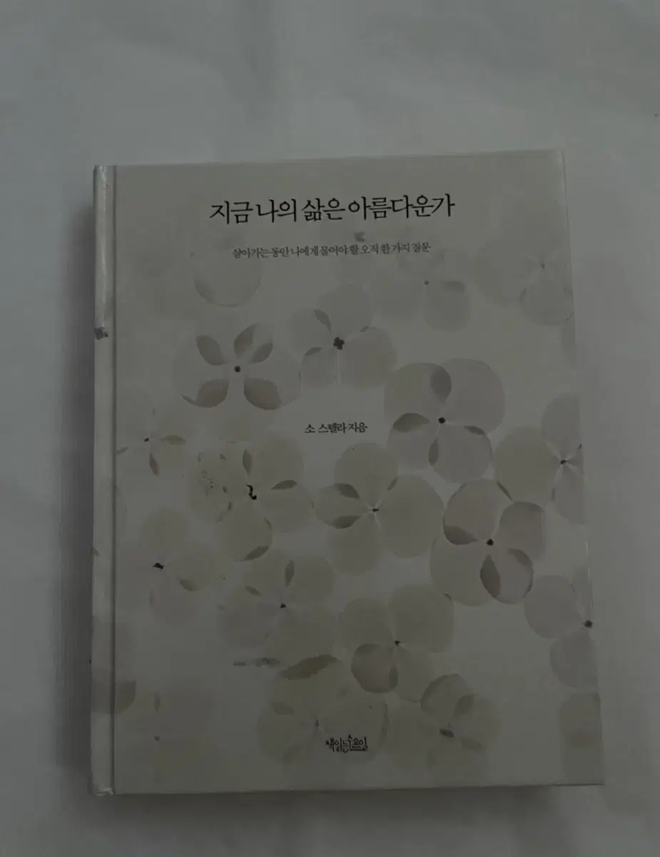 지금 나의 삶은 아름다운가