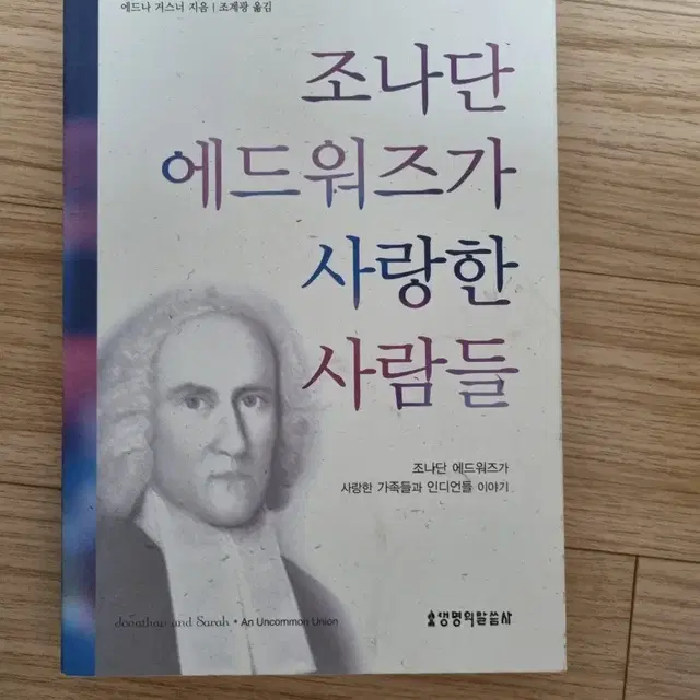 조나단 에드워즈가 사랑한 사람들 - 도서 판매합니다.책 내부 깨끗합니다