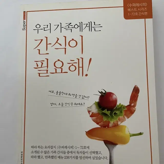 우리가족에게는 간식이 필요해