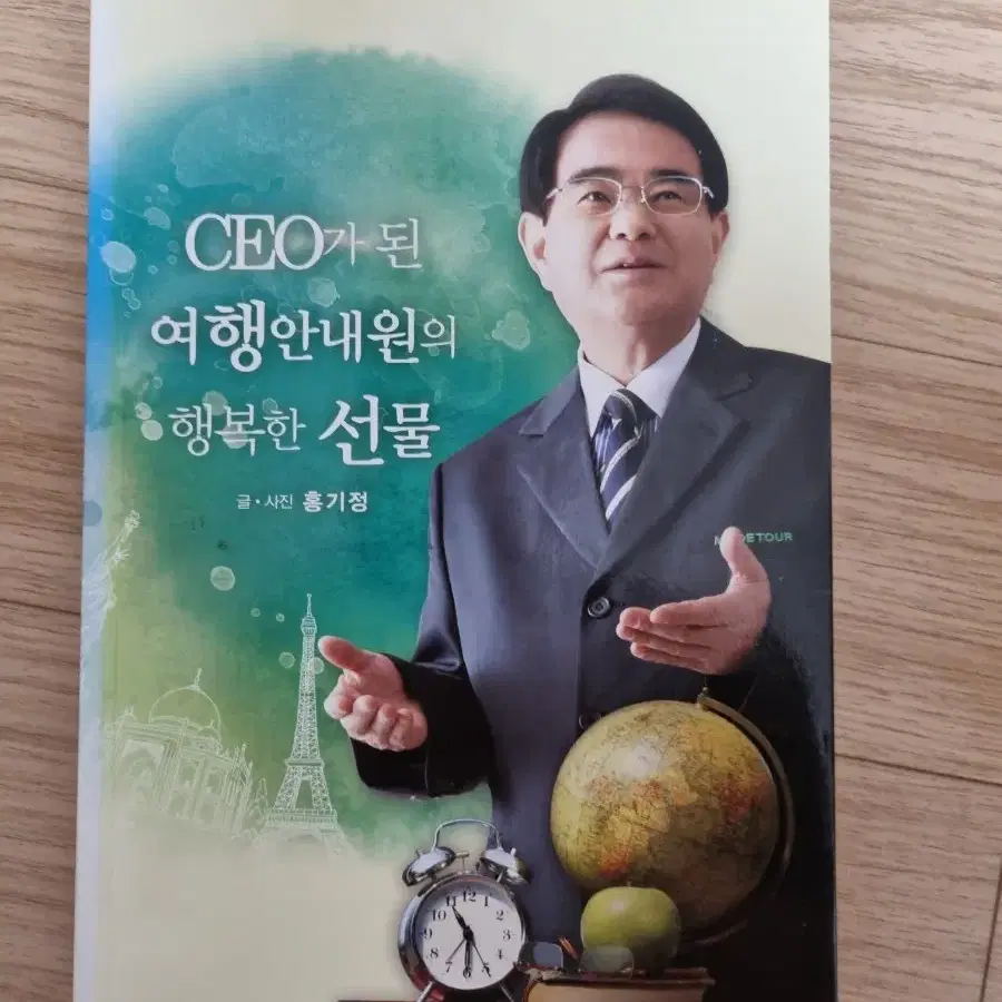 CEO가 된 여행안내원의 행복한 선물 - 도서 판매합니다.