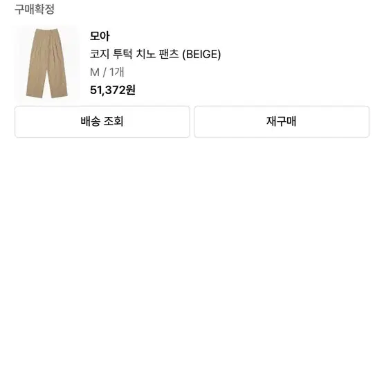 모아 코지 투턱 치노 팬츠 (BEIGE) m사이즈