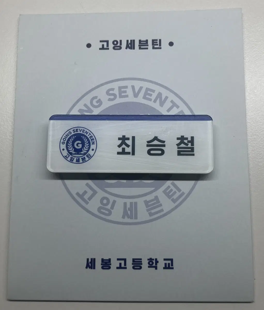 Seventeen Name Badge (Choi Seungcheol)