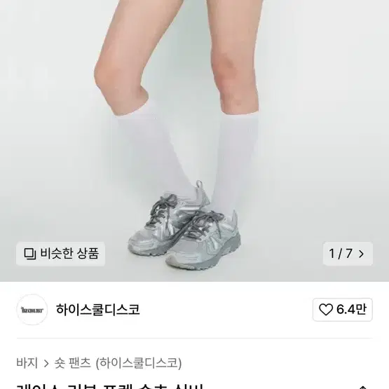 하이스쿨디스코 반바지 고프코어 발레코어 시즈니 빈티지