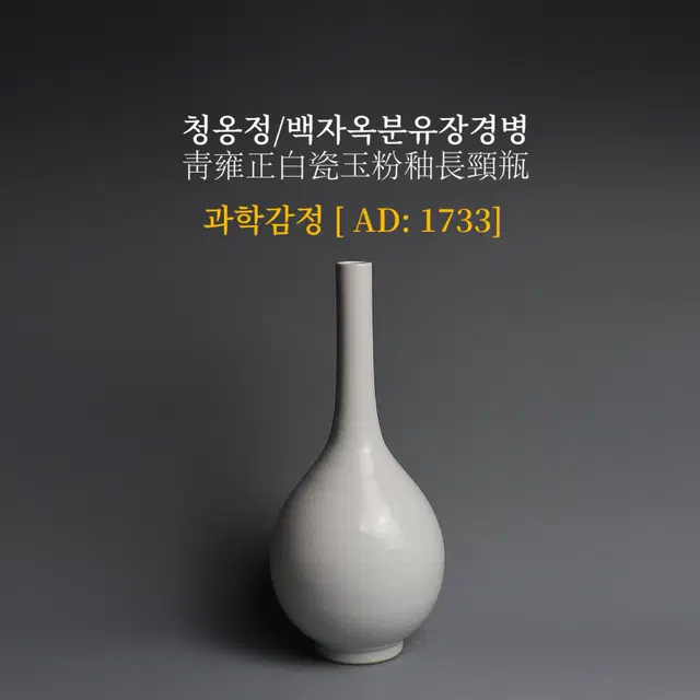 청옹정/백자옥분유장경병