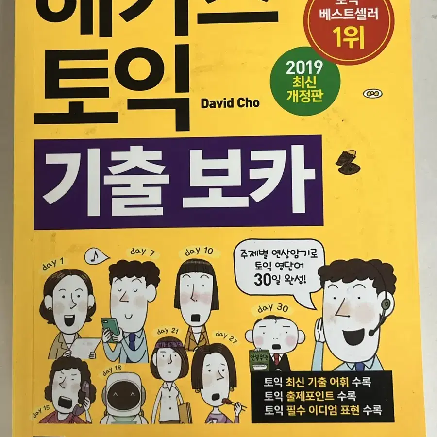 해커스 토익 기출 보카