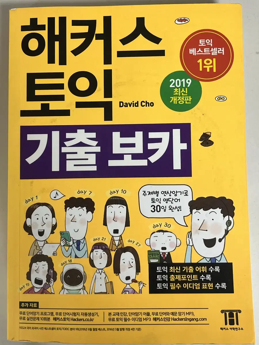 해커스 토익 기출 보카