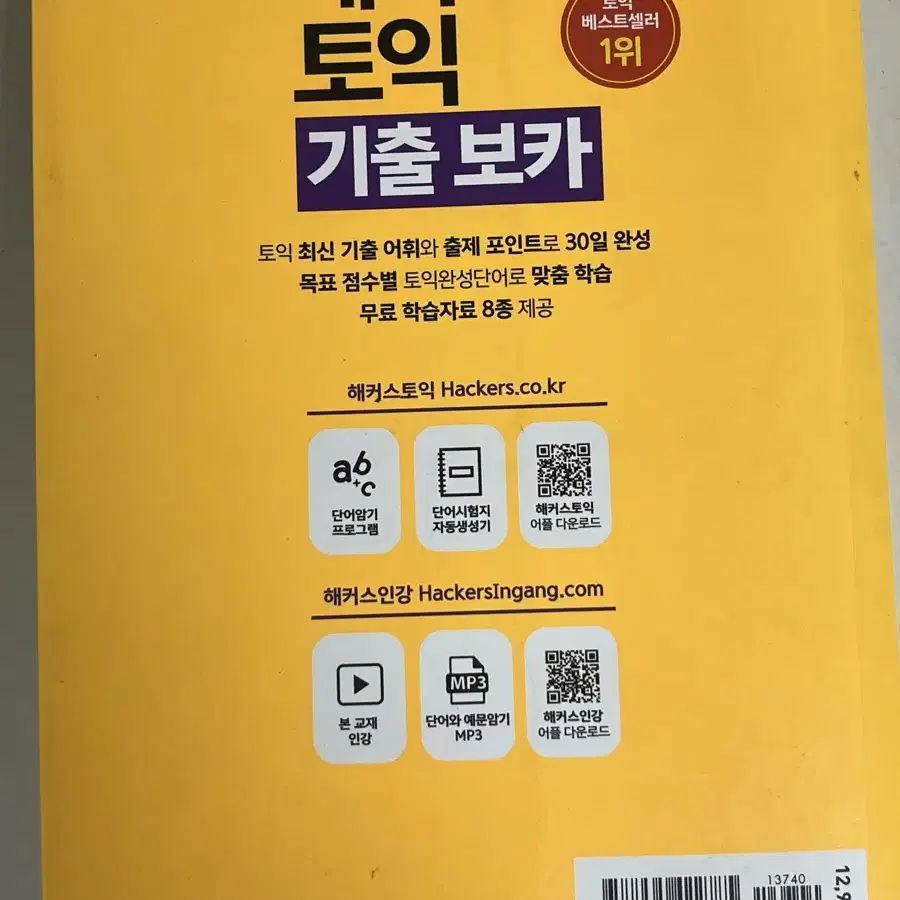 해커스 토익 기출 보카