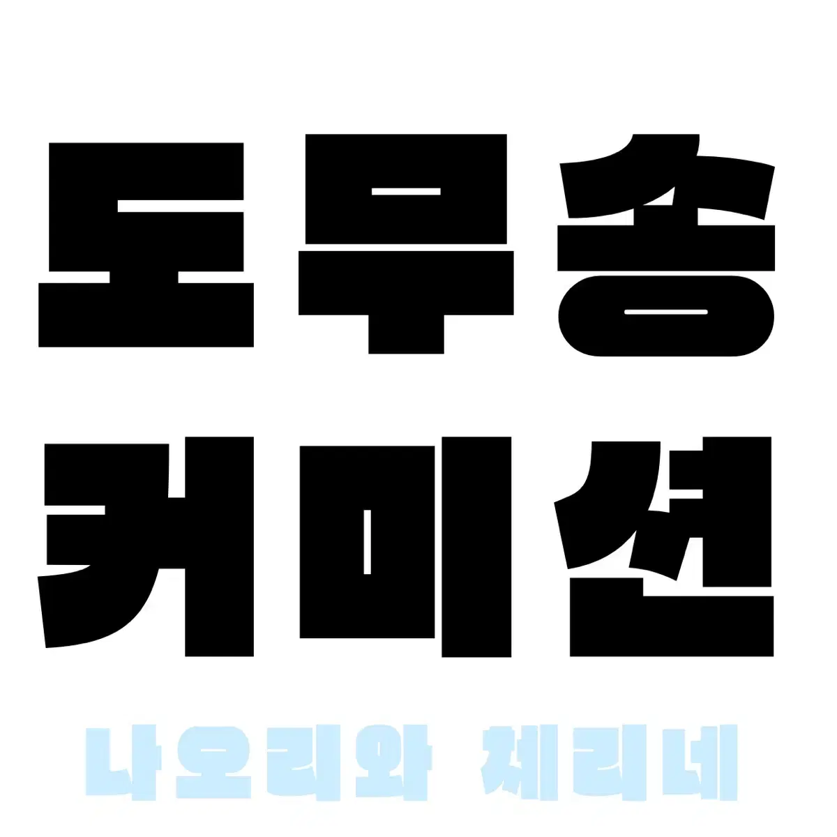 도무송 커미션