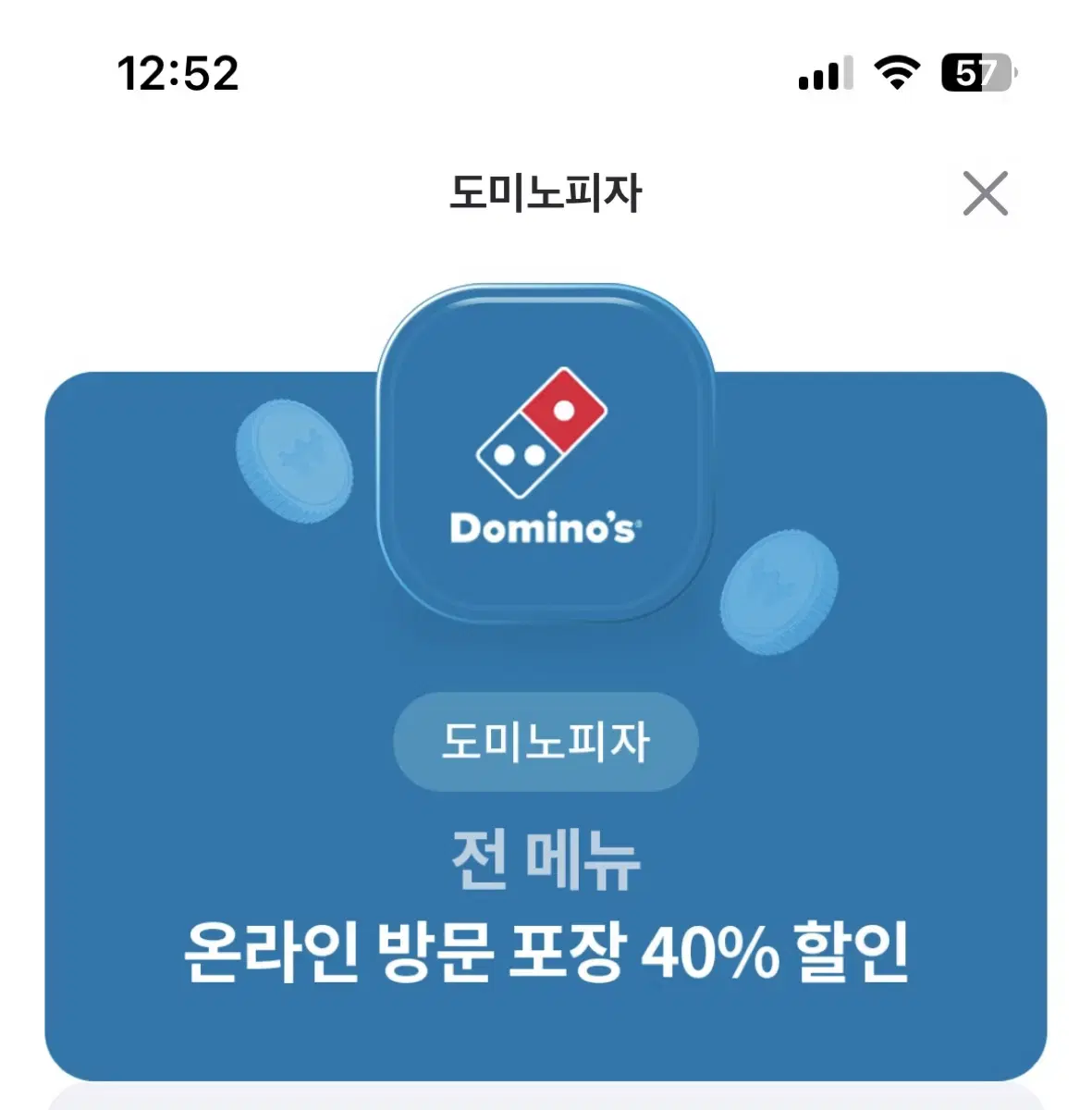 도미노 40% 할인