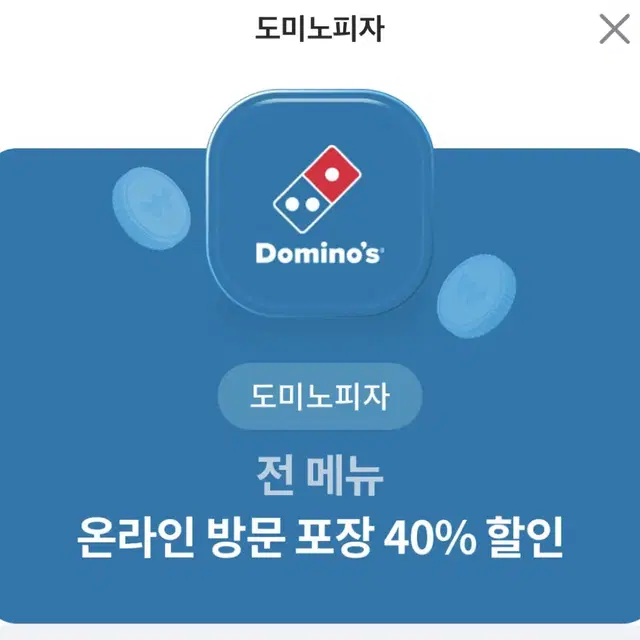 도미노 40% 할인