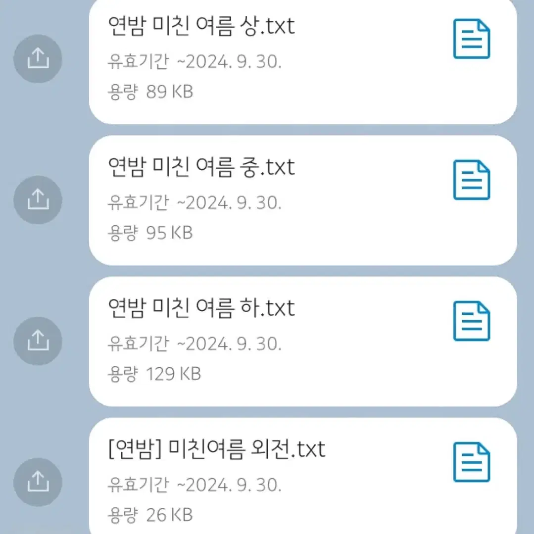 <미친 여름> 텍스트 파일 양도합니다