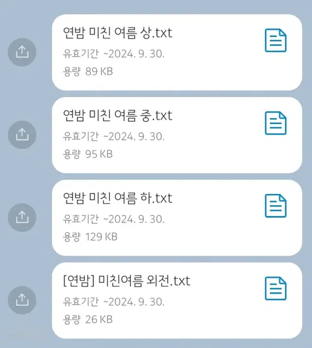 <미친 여름> 텍스트 파일 양도합니다