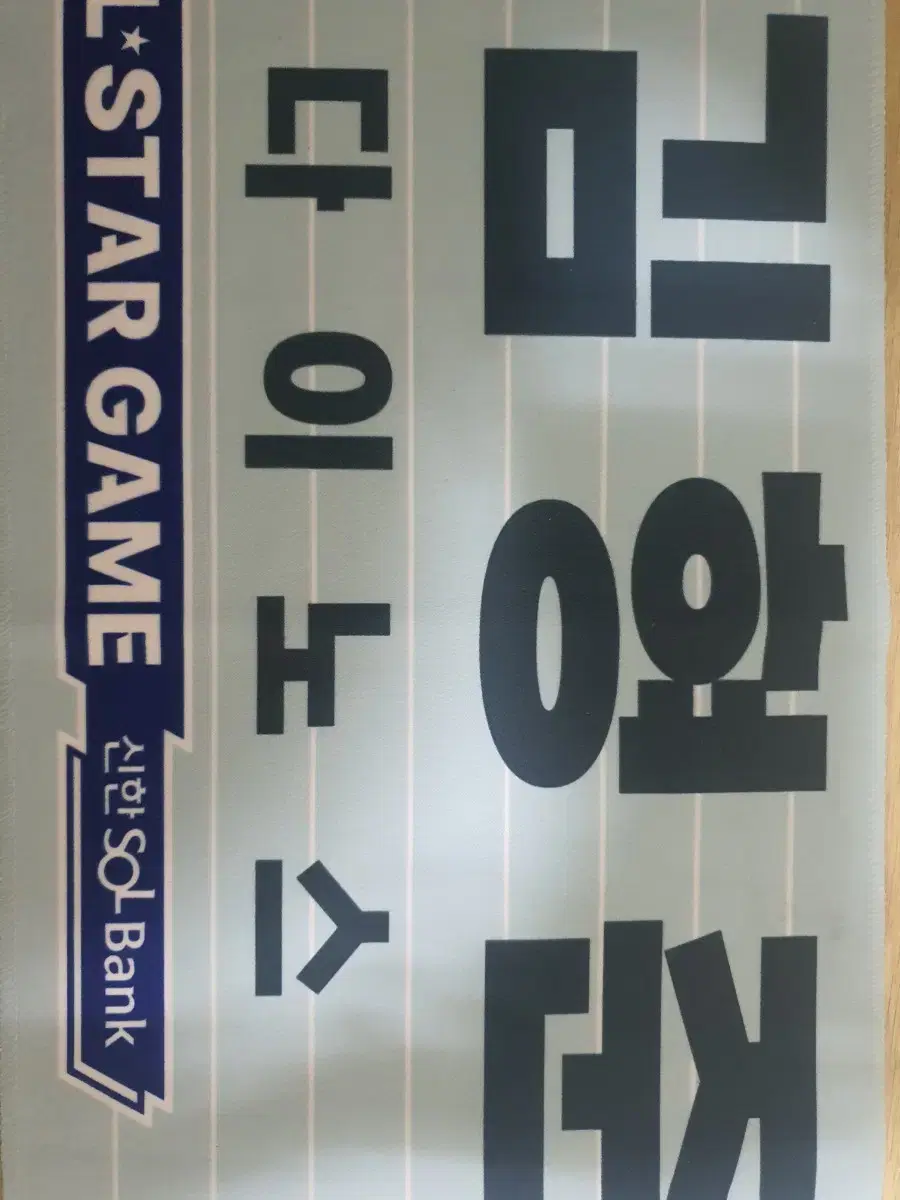 2024 Kbo All-Star Game Muffler Towel Hyungjun Hyeongjun