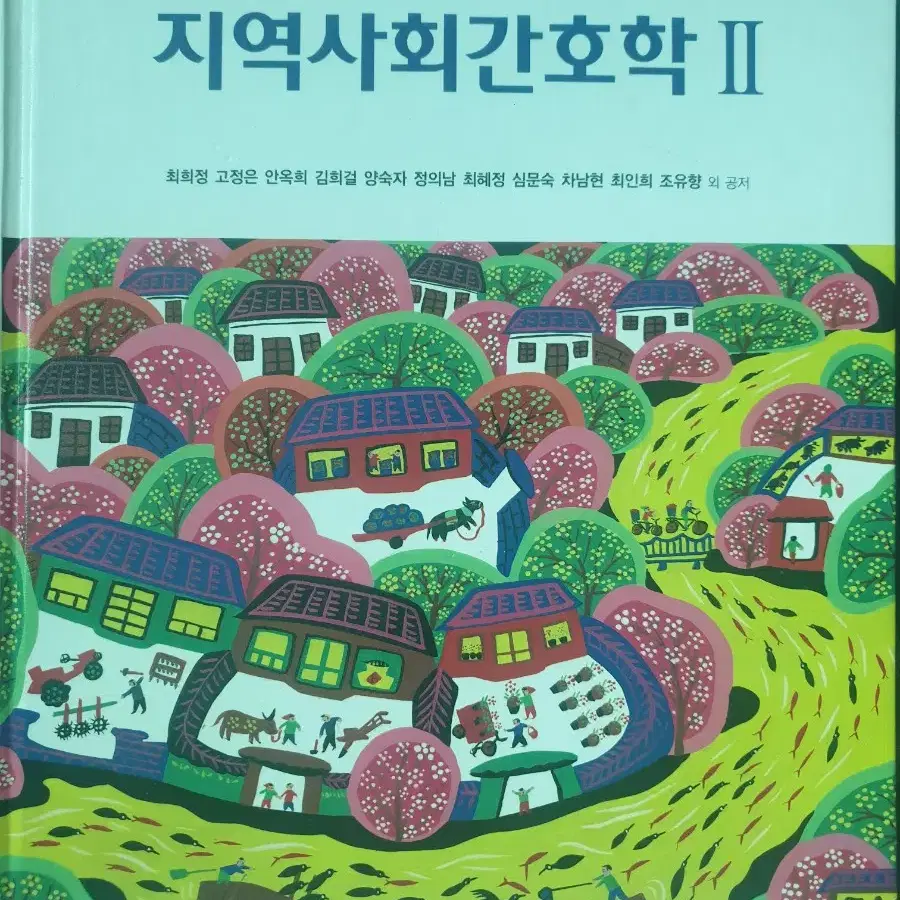 지역사회간호학 I,II