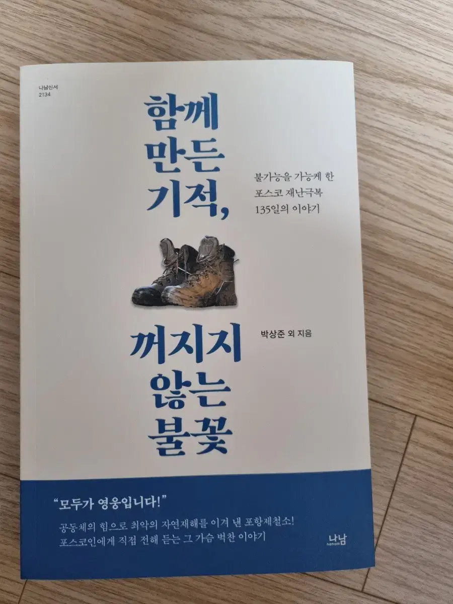 함께 만든 기적, 꺼지지 않는 불꽃 - 도서 판매합니다.