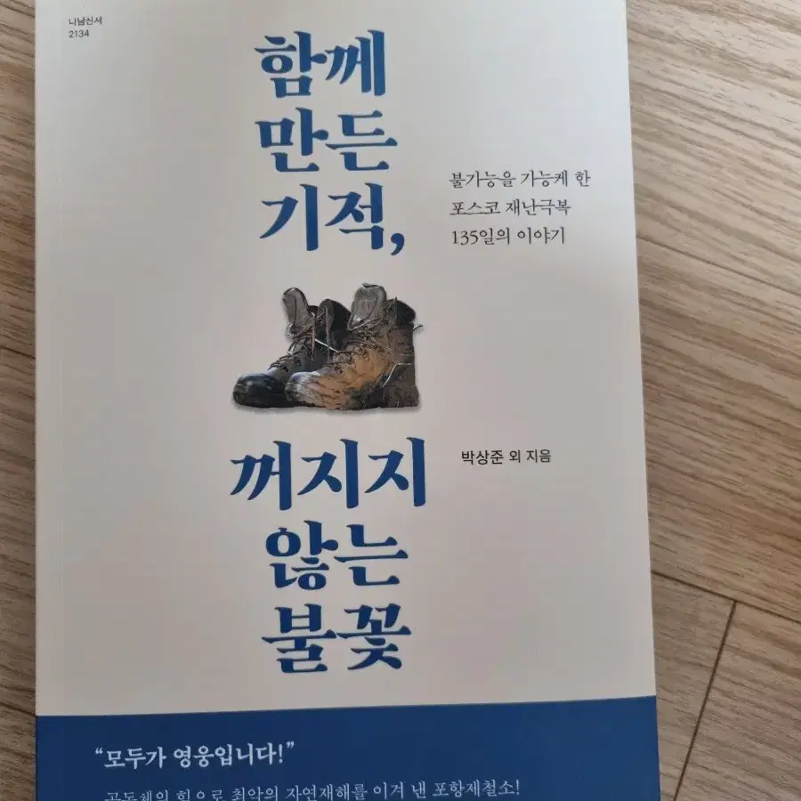 함께 만든 기적, 꺼지지 않는 불꽃 - 도서 판매합니다.