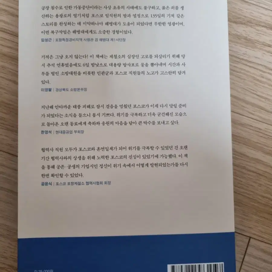 함께 만든 기적, 꺼지지 않는 불꽃 - 도서 판매합니다.