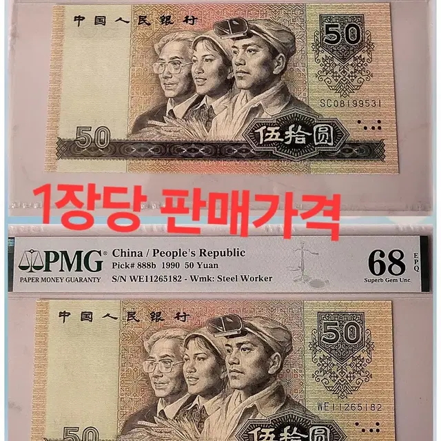 *상품번호-가421*중국4차 1990년 50 pmg68