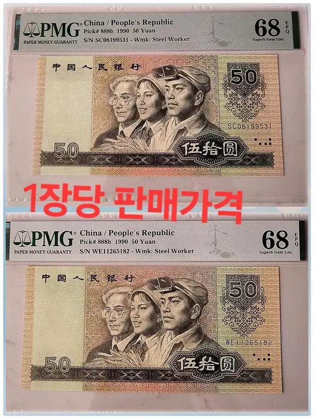 *상품번호-가421*중국4차 1990년 50 pmg68