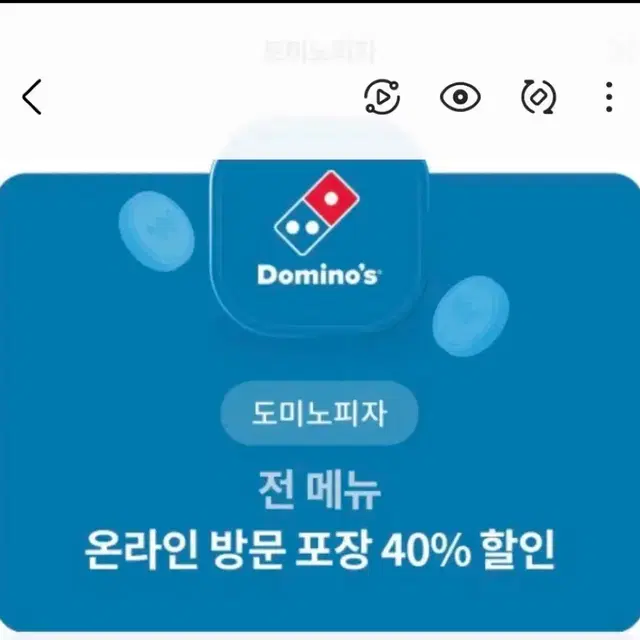 도미노피자 40퍼할인권