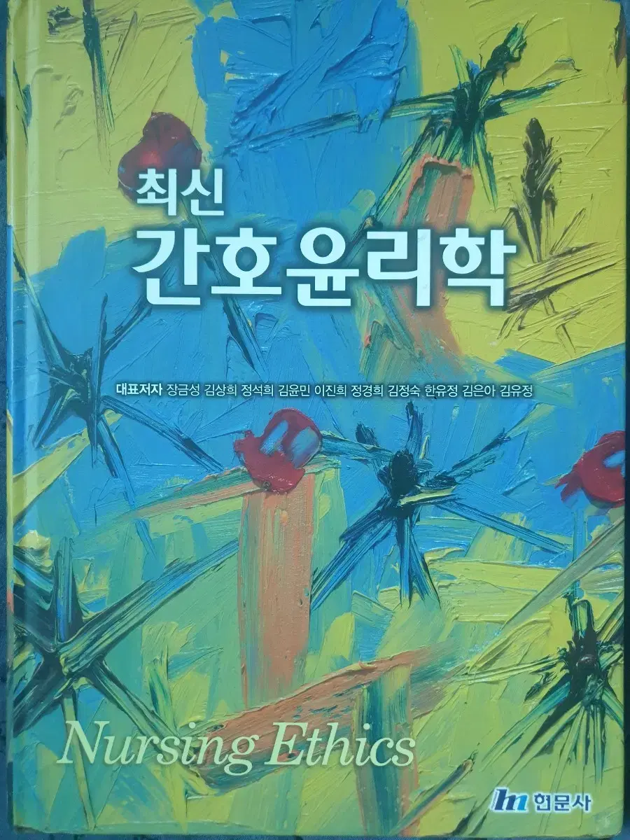 최신 간호윤리학